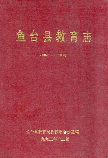《《鱼台县教育志(1940-1990)》》.pdf_山东省志缩略图