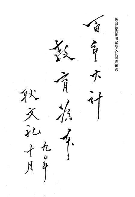 《《鱼台县教育志(1940-1990)》》.pdf_山东省志预览图1