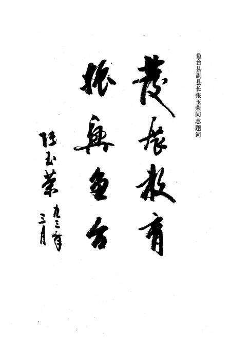 《《鱼台县教育志(1940-1990)》》.pdf_山东省志预览图2