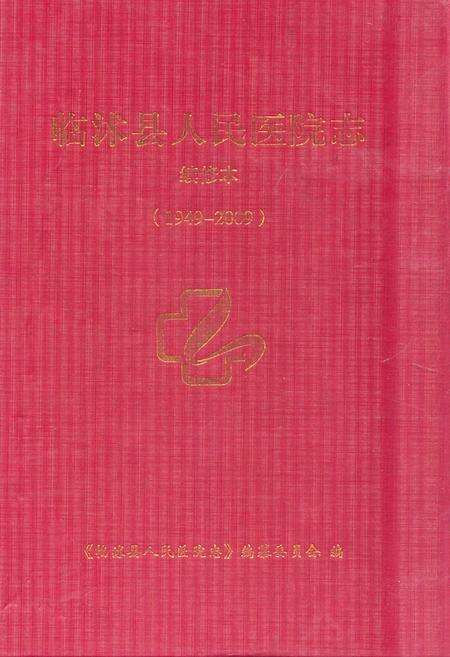 《《临沭县人民医院志(1949-2009)》》.pdf_山东省志缩略图