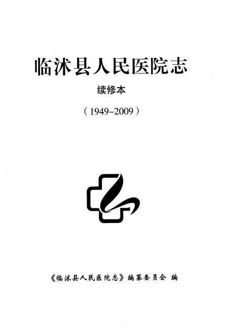 《《临沭县人民医院志(1949-2009)》》.pdf_山东省志预览图1