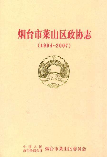 《《烟台市菜山区政协志(1994-2007)》》.pdf_山东省志缩略图