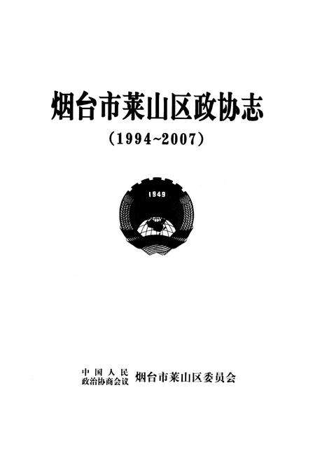 《《烟台市菜山区政协志(1994-2007)》》.pdf_山东省志预览图1
