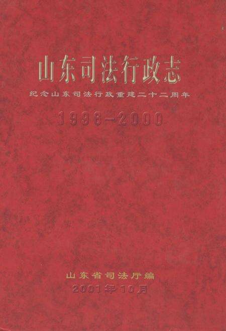 《山东司法行政志(1996-2000)》.pdf_山东省志缩略图