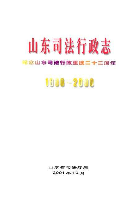 《山东司法行政志(1996-2000)》.pdf_山东省志预览图1