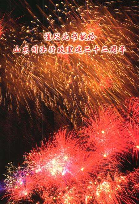 《山东司法行政志(1996-2000)》.pdf_山东省志预览图2