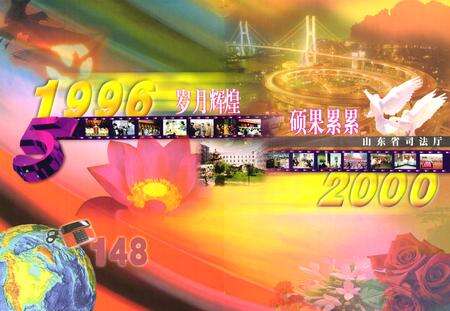 《山东司法行政志(1996-2000)》.pdf_山东省志预览图4