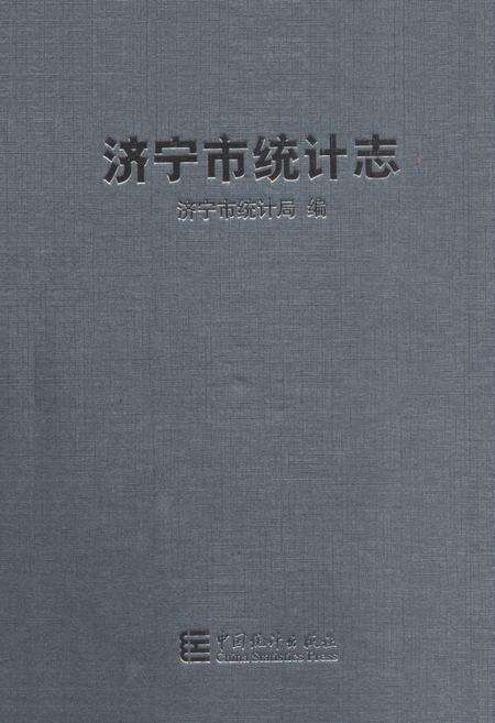 《济宁市统计志》.pdf_山东省志缩略图