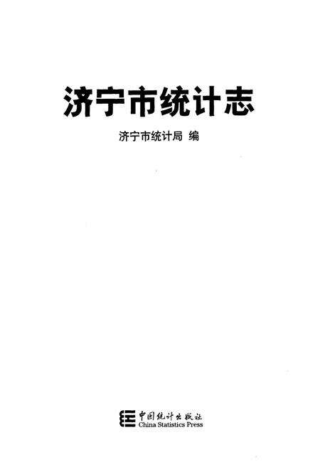 《济宁市统计志》.pdf_山东省志预览图1