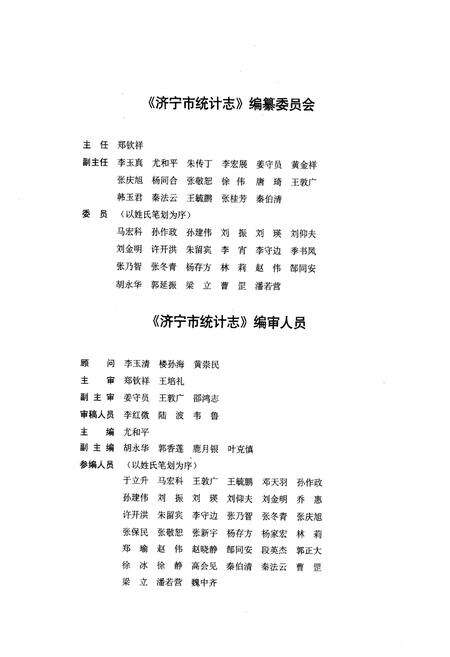 《济宁市统计志》.pdf_山东省志预览图3