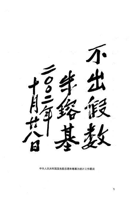 《济宁市统计志》.pdf_山东省志预览图4