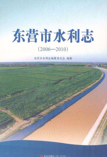 《东营市水利志(2006-2010)》.pdf_山东省志缩略图