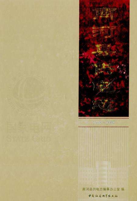 《商河县供电志(1998~2007)》.pdf_山东省志缩略图