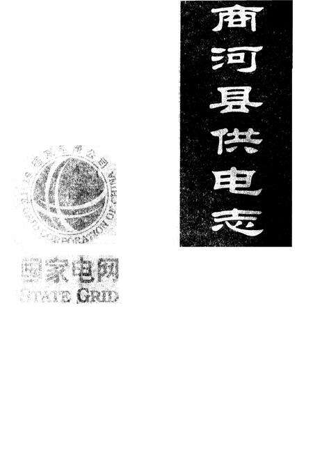 《商河县供电志(1998~2007)》.pdf_山东省志预览图1