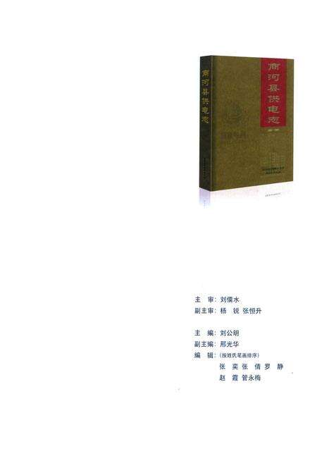 《商河县供电志(1998~2007)》.pdf_山东省志预览图2