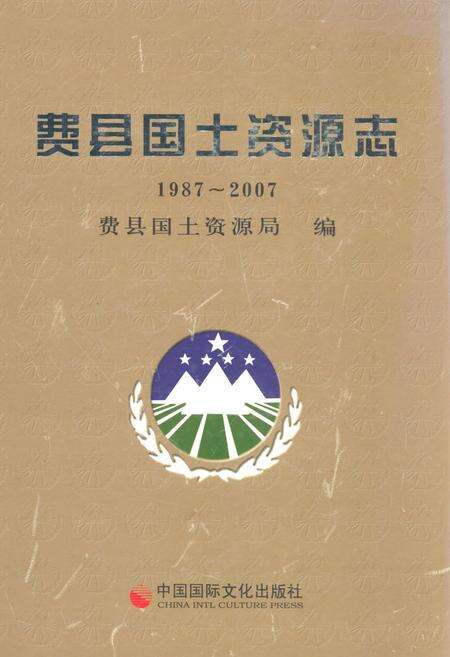 《《费县国土资源志(1987~2007)》》.pdf_山东省志缩略图