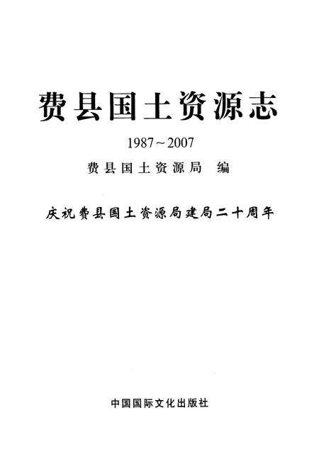 《《费县国土资源志(1987~2007)》》.pdf_山东省志预览图1