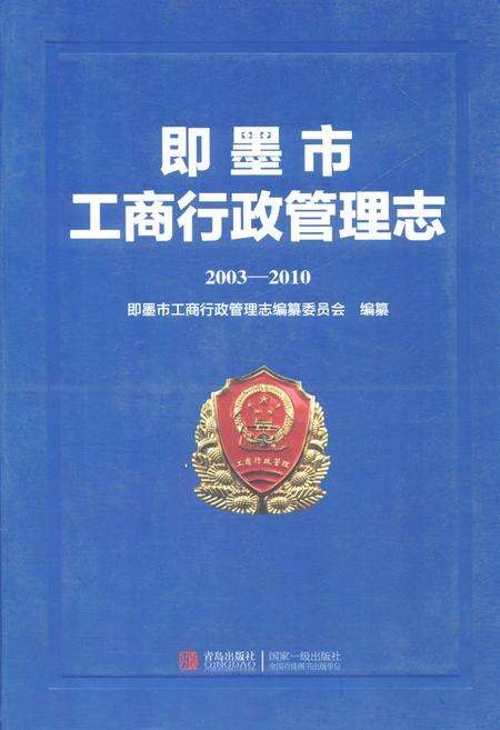 《《即墨市工商行政管理志(2003-2010)》》.pdf_山东省志缩略图