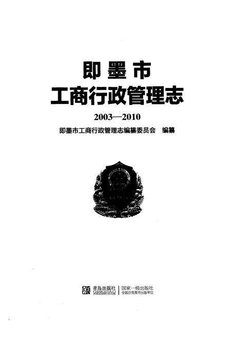 《《即墨市工商行政管理志(2003-2010)》》.pdf_山东省志预览图1