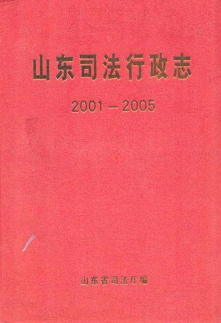 《《山东司法行政志(2001-2005)》》.pdf_山东省志缩略图