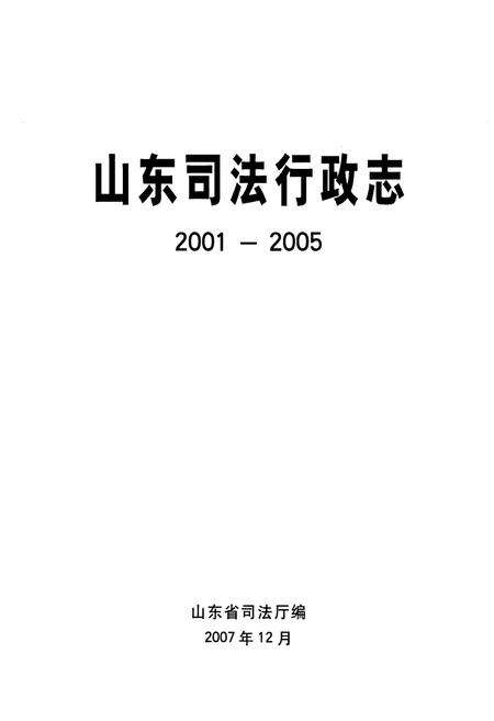 《《山东司法行政志(2001-2005)》》.pdf_山东省志预览图1