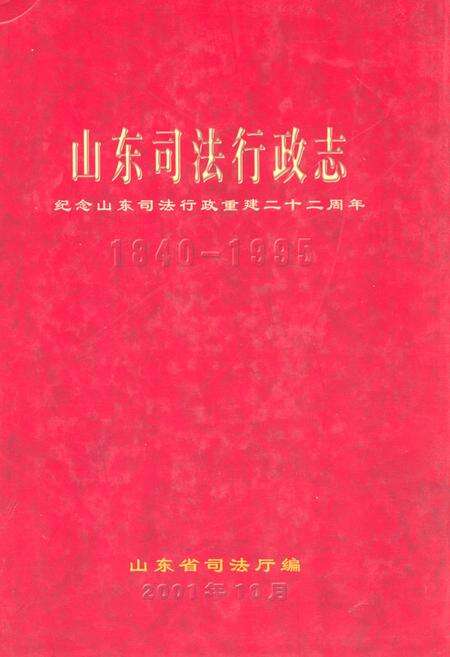 《《山东司法行政志(1840-1995)》》.pdf_山东省志缩略图