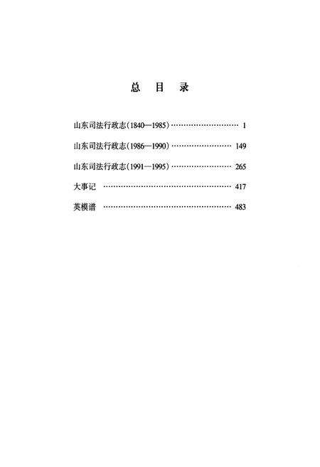 《《山东司法行政志(1840-1995)》》.pdf_山东省志预览图4