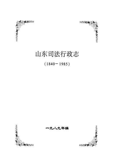 《《山东司法行政志(1840-1995)》》.pdf_山东省志预览图5