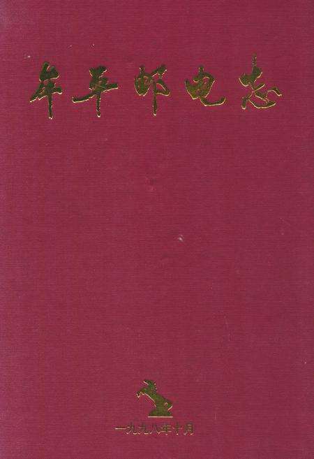 《《牟平邮电志(1986-1998)》》.pdf_山东省志缩略图