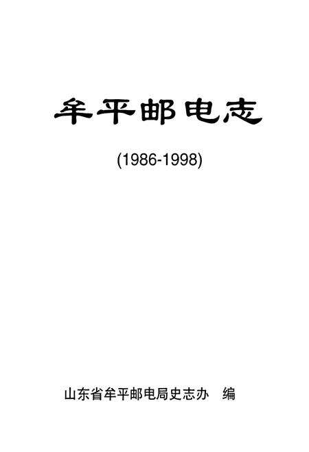 《《牟平邮电志(1986-1998)》》.pdf_山东省志预览图1