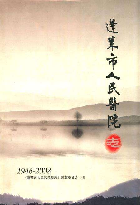 《《蓬莱市人民医院志(1946-2008)》》.pdf_山东省志缩略图