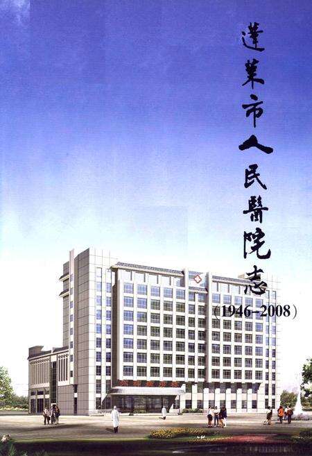 《《蓬莱市人民医院志(1946-2008)》》.pdf_山东省志预览图2