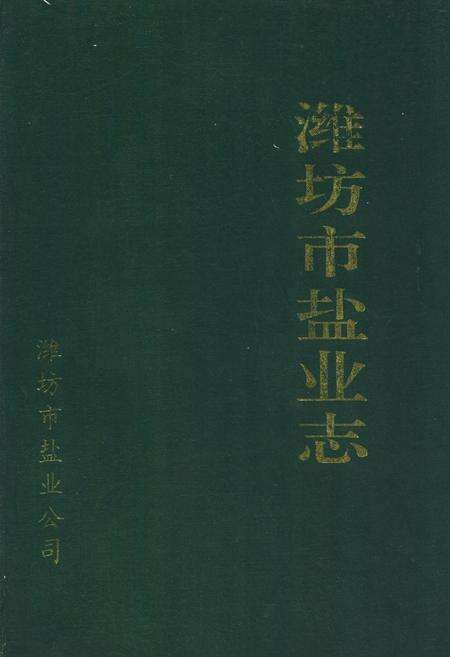 《《潍坊市盐业志》》.pdf_山东省志缩略图