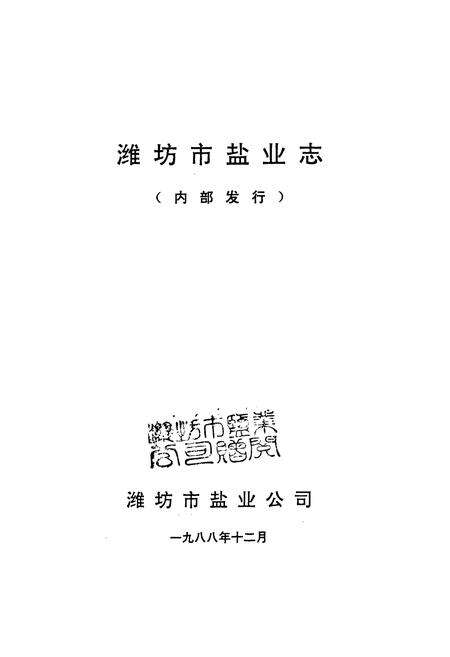 《《潍坊市盐业志》》.pdf_山东省志预览图1