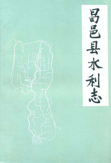 《《昌邑县水利志》》.pdf_山东省志缩略图