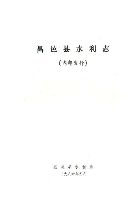 《《昌邑县水利志》》.pdf_山东省志预览图1