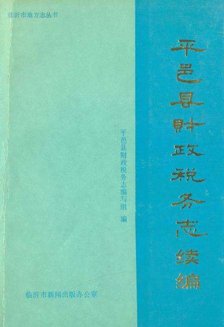 《《平邑县财政税务志续编》》.pdf_山东省志缩略图