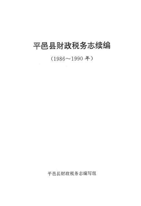 《《平邑县财政税务志续编》》.pdf_山东省志预览图1