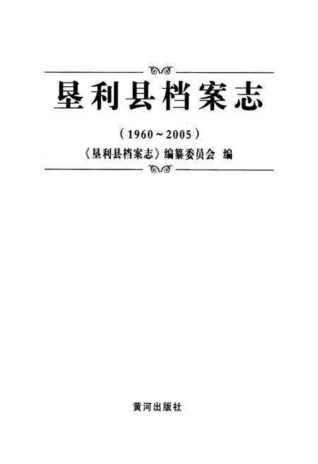 《《垦利县档案志(1960-2005)》》.pdf_山东省志预览图1