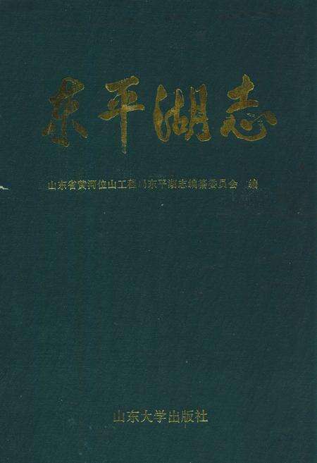 《《东平湖志》》.pdf_山东省志缩略图