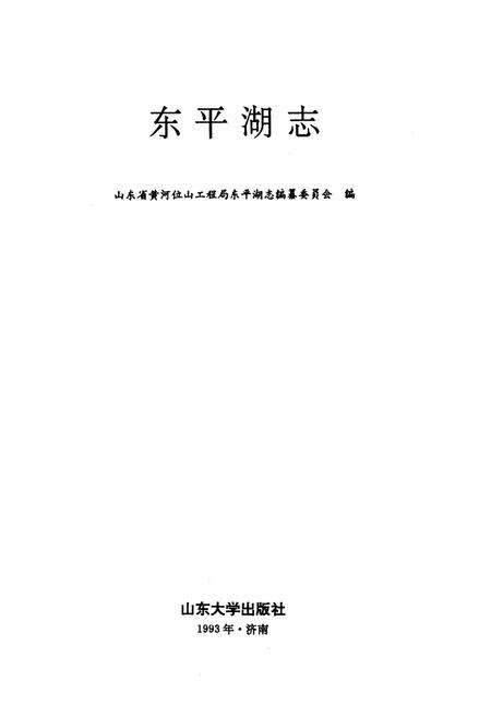 《《东平湖志》》.pdf_山东省志预览图1