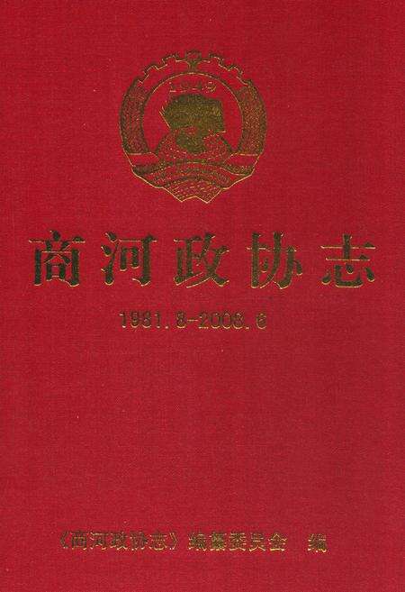 《《商河政协志(1981.8-2008.6)》》.pdf_山东省志缩略图