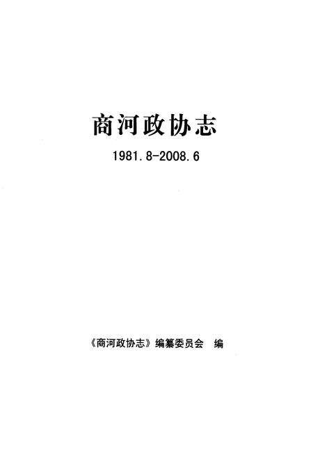 《《商河政协志(1981.8-2008.6)》》.pdf_山东省志预览图1