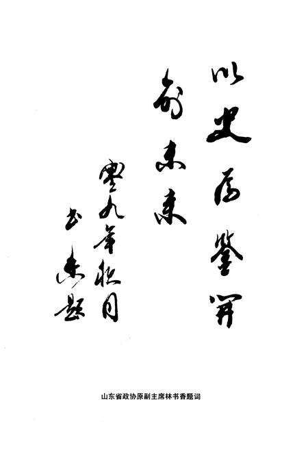 《《商河政协志(1981.8-2008.6)》》.pdf_山东省志预览图2