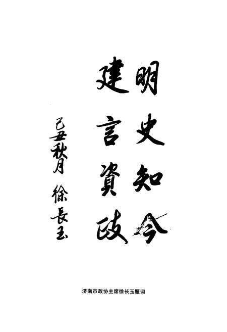 《《商河政协志(1981.8-2008.6)》》.pdf_山东省志预览图3