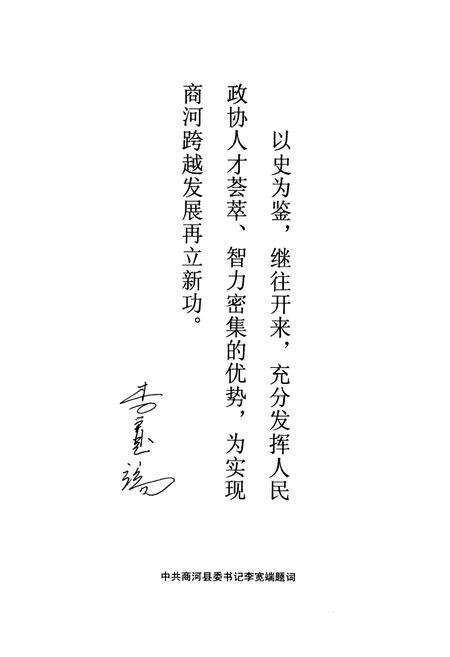 《《商河政协志(1981.8-2008.6)》》.pdf_山东省志预览图4