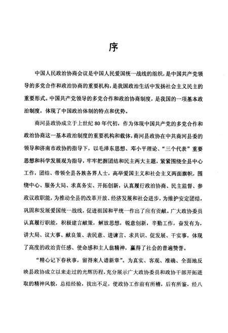 《《商河政协志(1981.8-2008.6)》》.pdf_山东省志预览图5