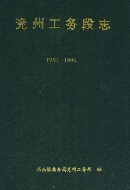 《《兖州工务段志(1953-1996)》》.pdf_山东省志缩略图