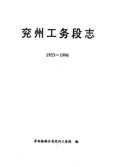 《《兖州工务段志(1953-1996)》》.pdf_山东省志预览图1