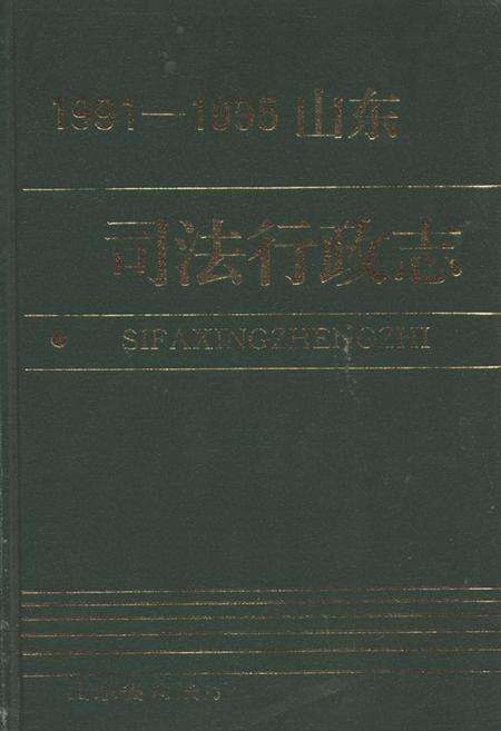 《《山东司法行政志(1991-1995)》》.pdf_山东省志缩略图